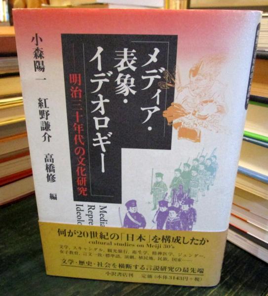 メディア・表象・イデオロギー: 明治三十年代の文化研究 メディア・表象・イデオロギー : 明治三十年代の文化研究(小森陽一