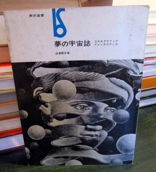 夢の宇宙誌ーコスモグラフィア ファンタスティカ （1964）全体性回復への意志