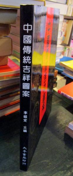中国伝統吉祥図案(李祖定 主編) / 古本はてなクラブ / 古本
