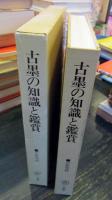 古墨の知識と鑑賞