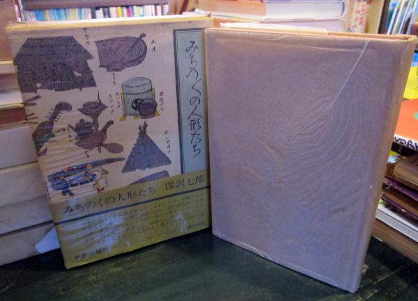 私家版みちのくの人形たち秘戯2冊深沢七郎