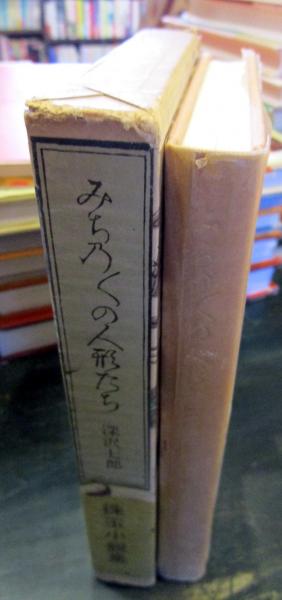 私家版みちのくの人形たち秘戯2冊深沢七郎