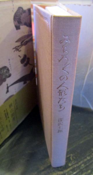 私家版みちのくの人形たち秘戯2冊深沢七郎