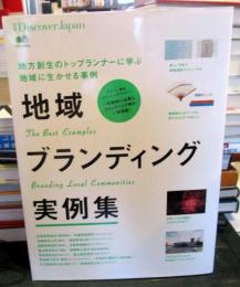 地域ブランディング実例集