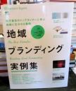 地域ブランディング実例集 ＜エイムック 3223＞