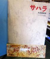 サハラ先史壁画展 : タッシリの遺跡