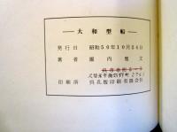 大和型船 　船舶篇・船道具篇