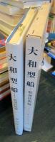 大和型船