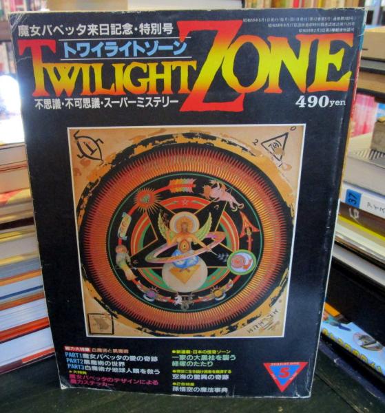 トワイライトゾーン 1984年5月 魔女バベッタ来日記念・特別号 / 古本