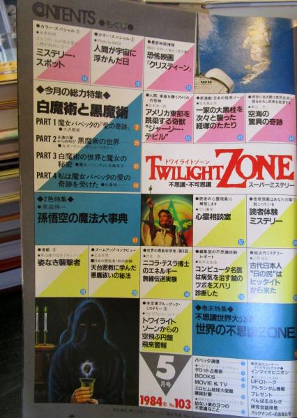 トワイライトゾーン 1984年5月 魔女バベッタ来日記念・特別号 / 古本