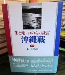 生と死・いのちの証言沖縄戦