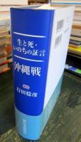 生と死・いのちの証言沖縄戦