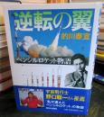 逆転の翼 : ペンシルロケット物語 ＜ノンフィクション科学の扉＞