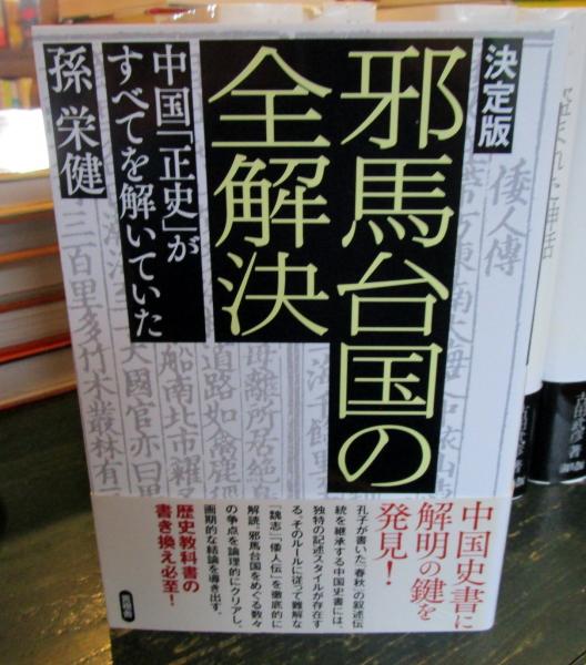 古本、中古本、古書籍の通販は「日本の古本屋」　古本はてなクラブ　日本の古本屋　邪馬台国の全解決(孫栄健　著)