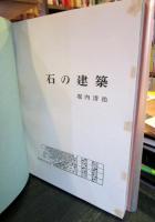 石の建築