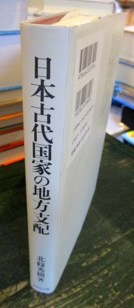 日本古代国家の地方支配-