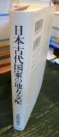 日本古代国家の地方支配