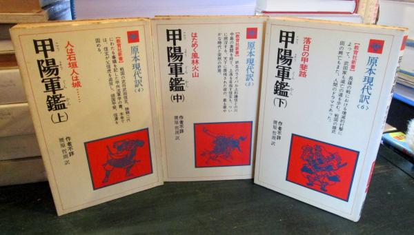 甲陽軍鑑 全3冊揃 原本現代訳4～6(藤原哲郎訳) / 古本、中古本