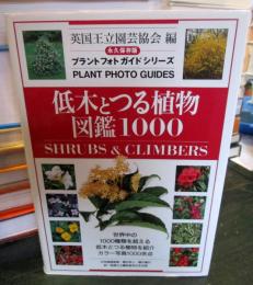 低木とつる植物図鑑1000 : 永久保存版