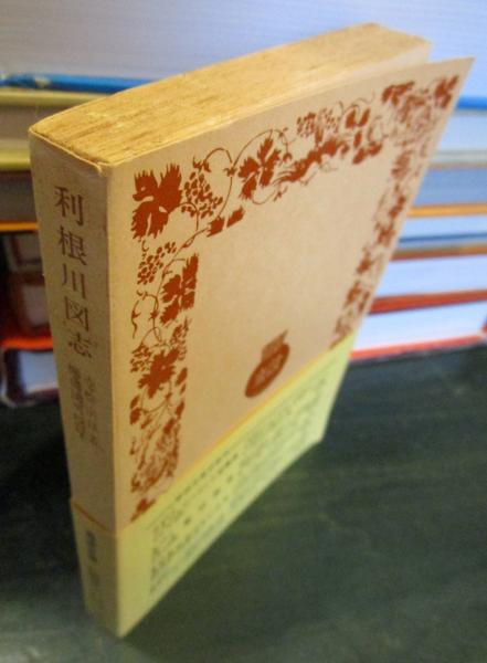 【オンライン限定商品】  1836-1838＞(赤松宗旦 ; ＜岩波文庫 利根川図志 著 柳田国男 ; 和書
