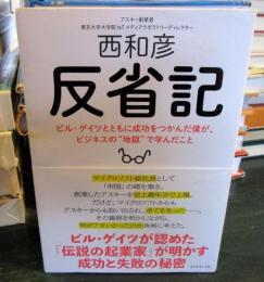 反省記 : ビル・ゲイツとともに成功をつかんだ僕が、ビジネスの"地獄"で学んだこと