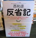反省記 