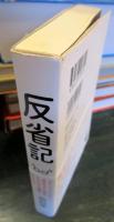 反省記 : ビル・ゲイツとともに成功をつかんだ僕が、ビジネスの"地獄"で学んだこと