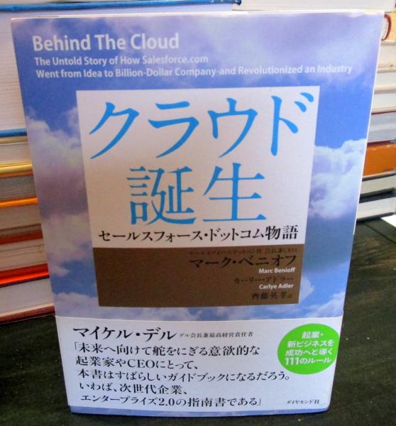 クラウド誕生 セールスフォース・ドットコム物語 マーク・ベニオフ／著