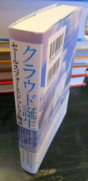 クラウド誕生 セールスフォース・ドットコム物語 マーク・ベニオフ／著