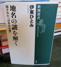 地名の謎を解く