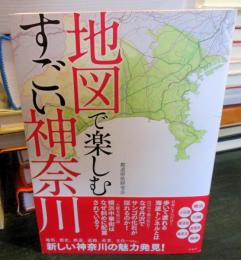 地図で楽しむすごい神奈川
