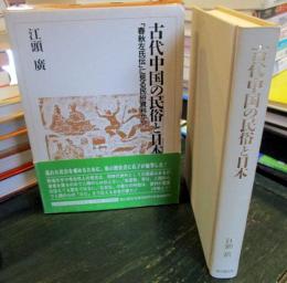 古代中国の民俗と日本 : 「春秋左氏伝」に見る民俗資料から