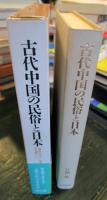 古代中国の民俗と日本 : 「春秋左氏伝」に見る民俗資料から