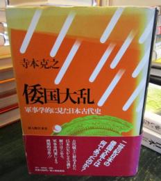 倭国大乱 : 軍事学的に見た日本古代史