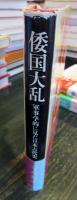倭国大乱 : 軍事学的に見た日本古代史
