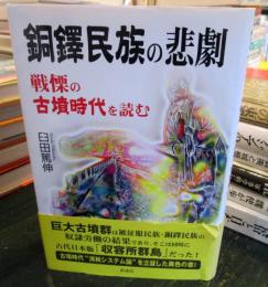 銅鐸民族の悲劇 : 戦慄の古墳時代を読む