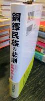 銅鐸民族の悲劇 : 戦慄の古墳時代を読む