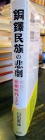 銅鐸民族の悲劇 : 戦慄の古墳時代を読む