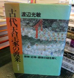 古代天皇家の渡来 : 崇神・応神・継体の謎を解く