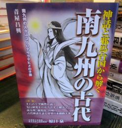 南九州の古代 : 神話と邪馬台国から解く