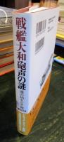 戦艦大和砲声の謎 : 魂の46センチ砲