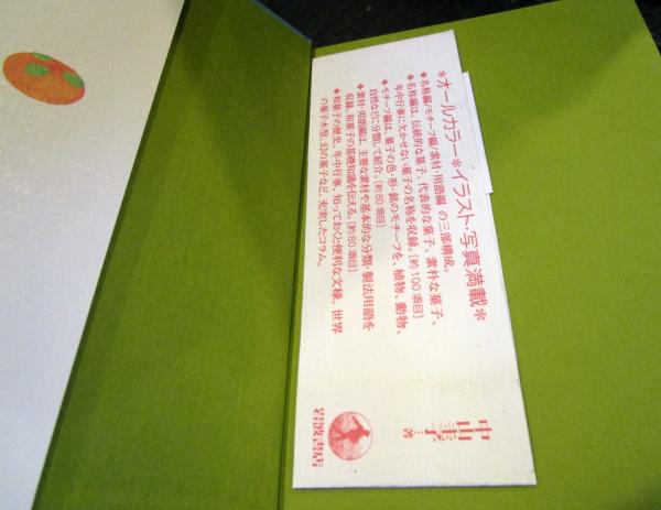 事典和菓子の世界(中山圭子 著) / 古本、中古本、古書籍の通販は「日本