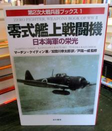零式艦上戦闘機 : 日本海軍の栄光