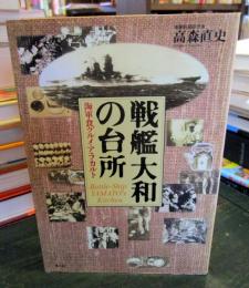 戦艦大和の台所 : 海軍食グルメ・アラカルト