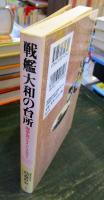 戦艦大和の台所 : 海軍食グルメ・アラカルト