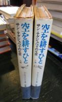 空を耕すひと : サン=テグジュペリの生涯　上下巻