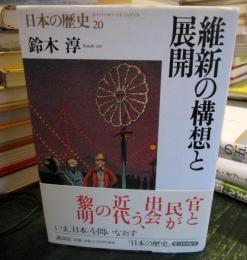 維新の構想と展開