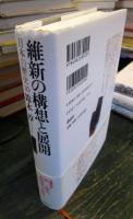 維新の構想と展開