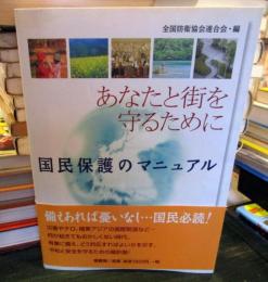 あなたと街を守るために : 国民保護のマニュアル