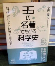 35の名著でたどる科学史 : 科学者はいかに世界を綴ったか